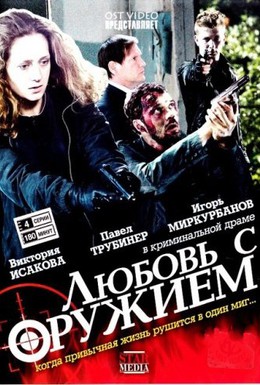 Постер фильма Любовь с оружием (2013)