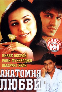 Постер фильма Анатомия любви (2002)