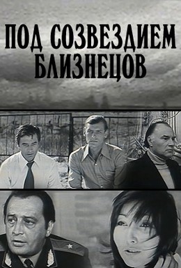 Постер фильма Под созвездием Близнецов (1979)