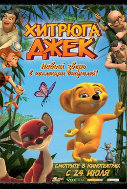 Постер фильма Хитрюга Джек (2007)