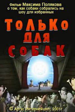 Постер фильма Только для собак (2001)
