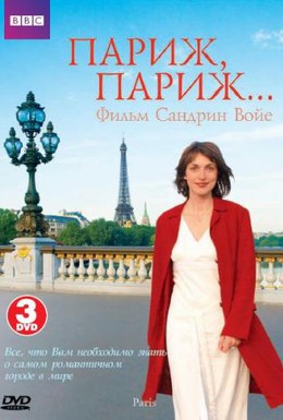 Постер фильма BBC: Париж, Париж (2007)