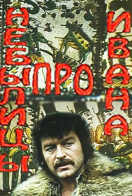 Постер фильма Небылицы про Ивана (1989)