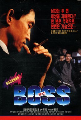 Постер фильма Босс (1996)