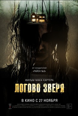 Постер фильма Логово зверя (2014)