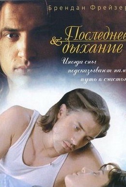Постер фильма Последнее дыхание (1997)