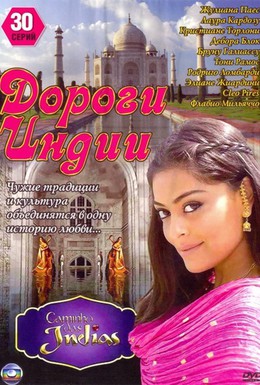 Постер фильма Дороги Индии (2009)