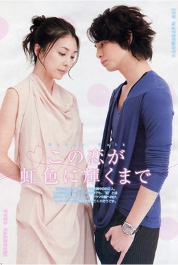 Постер фильма Любовь в радужном сиянии (2010)