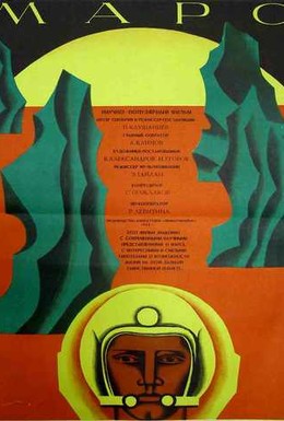 Постер фильма Марс (1968)