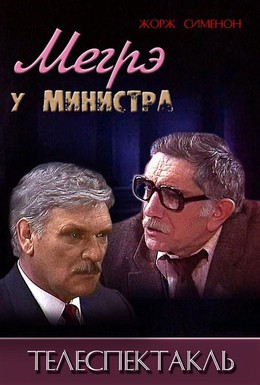 Постер фильма Мегрэ у министра (1987)