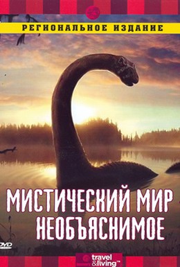 Постер фильма Мистический мир (2002)