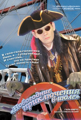 Постер фильма Новогодние приключения в июле (2008)
