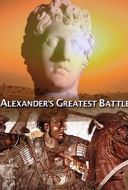 Постер фильма Великая битва Александра Македонского (2009)