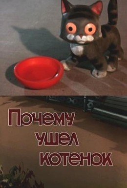 Постер фильма Почему ушел котенок (1957)