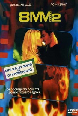 Постер фильма 8 миллиметров 2 (2005)