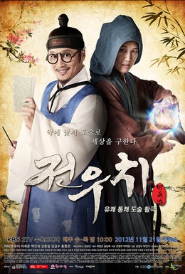 Постер фильма Даосский маг Чон У-чхи (2012)