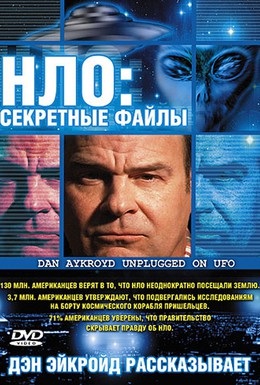 Постер фильма НЛО: Секретные файлы (2005)