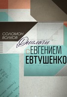 Соломон Волков. Диалоги с Евгением Евтушенко (2013)