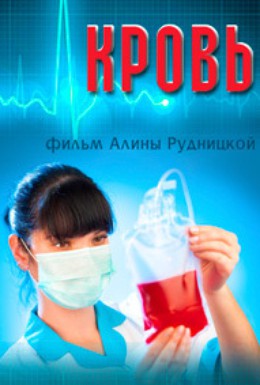 Постер фильма Кровь (2013)
