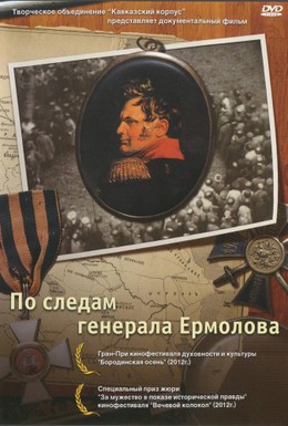 Постер фильма По следам генерала Ермолова (2012)