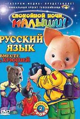 Постер фильма Русский язык вместе с Хрюшей и Степашкой (2007)