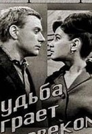 Судьба играет человеком (1968)