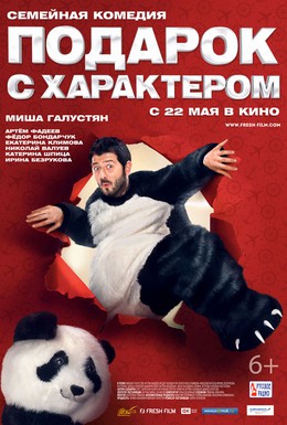 Постер фильма Подарок с характером (2014)