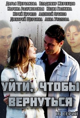 Постер фильма Уйти, чтобы вернуться (2014)