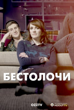 Постер фильма Бестолочи (2014)