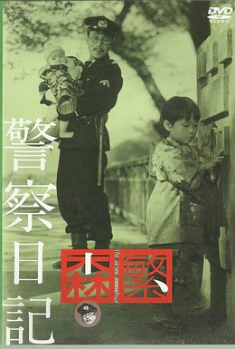 Постер фильма Дневник полицейского (1955)