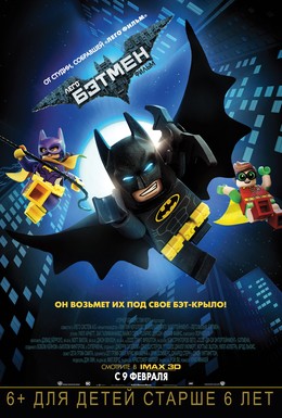 Постер фильма Лего Фильм: Бэтмен (2017)