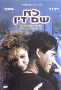 Постер фильма Плевать хотел (1987)
