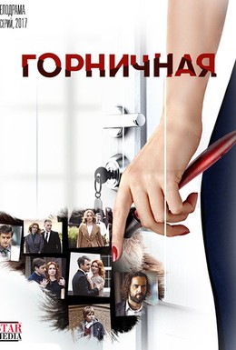 Постер фильма Горничная (2017)