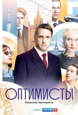 Постер фильма Оптимисты (2017)