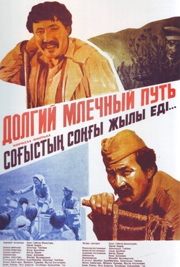 Постер фильма Долгий млечный путь (1983)