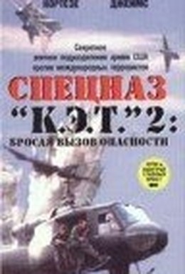 Постер фильма Спецназ «К.Э.Т.» 2: Бросая вызов опасности (1988)