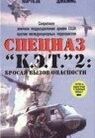 Спецназ «К.Э.Т.» 2: Бросая вызов опасности (1988)