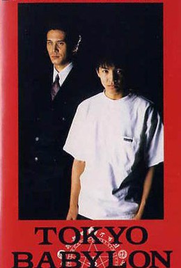 Постер фильма Токио — Вавилон 1999 (1993)