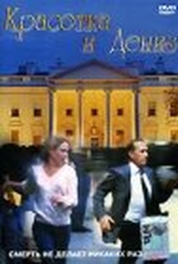 Постер фильма Красотка и Дениз (1989)