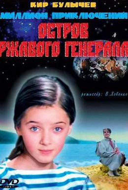 Постер фильма Остров ржавого генерала (1988)
