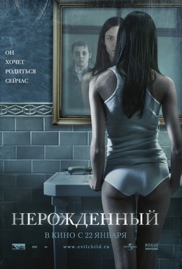 Постер фильма Нерожденный (2009)