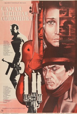 Постер фильма Самая длинная соломинка (1982)