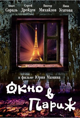 Постер фильма Окно в Париж (1993)