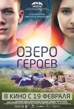 Постер фильма Озеро героев (2017)