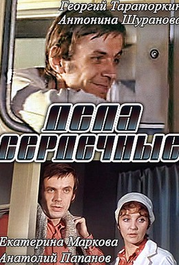 Постер фильма Дела сердечные (1974)
