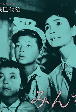 Постер фильма Все наши дети (1963)