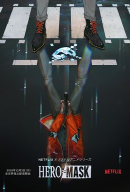 Постер фильма Маска героя (2018)