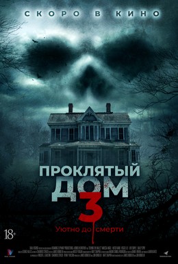 Постер фильма Проклятый дом 3 (2018)