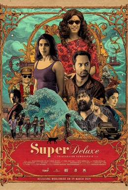 Постер фильма Супер делюкс (2019)
