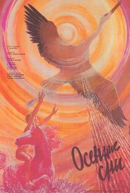 Постер фильма Осенние сны (1987)